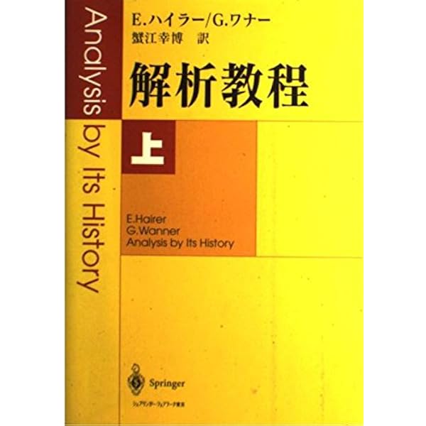 Amazon.co.jp: 解析教程・上 新装版 : 蟹江 幸博: 本